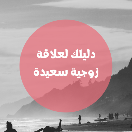 دليلك لعلاقة زوجية سعيدة