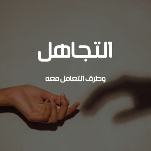 التجاهل وطرق التعامل معة