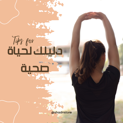 دليلك لحياة صحية