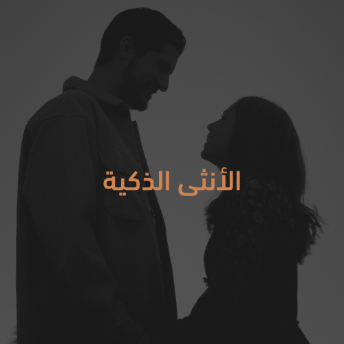 الانثى الذكية