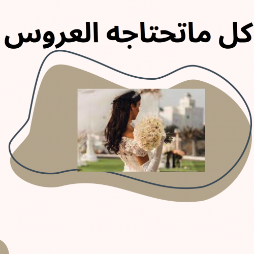 دليل العروسة الشامل من الألف إلى الياء