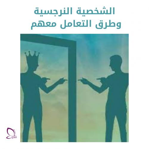 الشخصية النرجسية وطرق التعامل معها