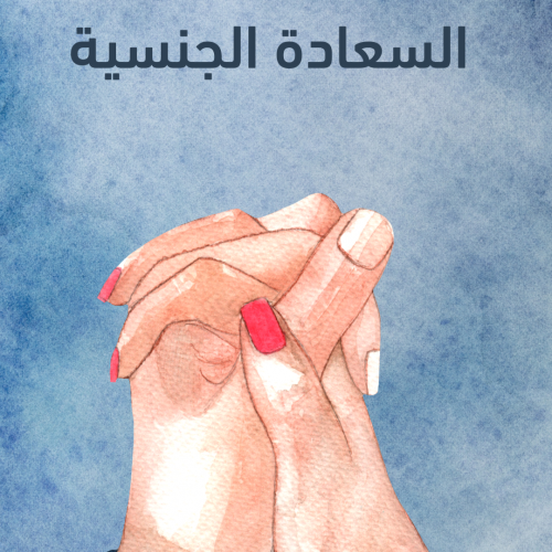 دليلك لحياة جنسية سعيدة