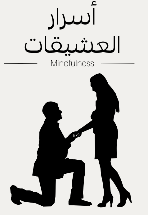 اسرار العشيقات