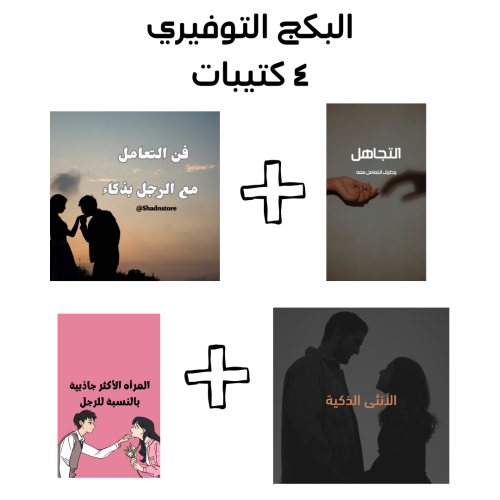 البكج التوفيري ٥ كتيبات والسادس مجاناً