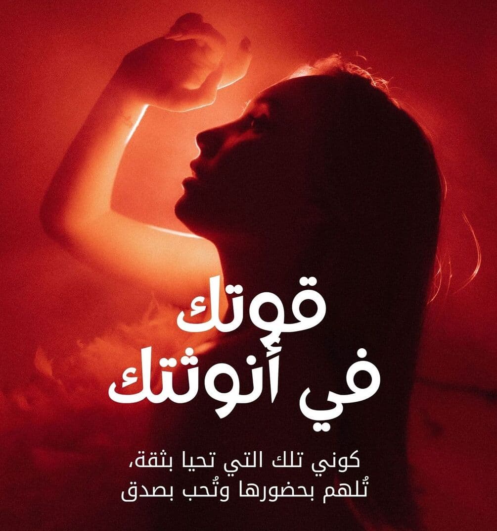 قوتك في أنوثتك