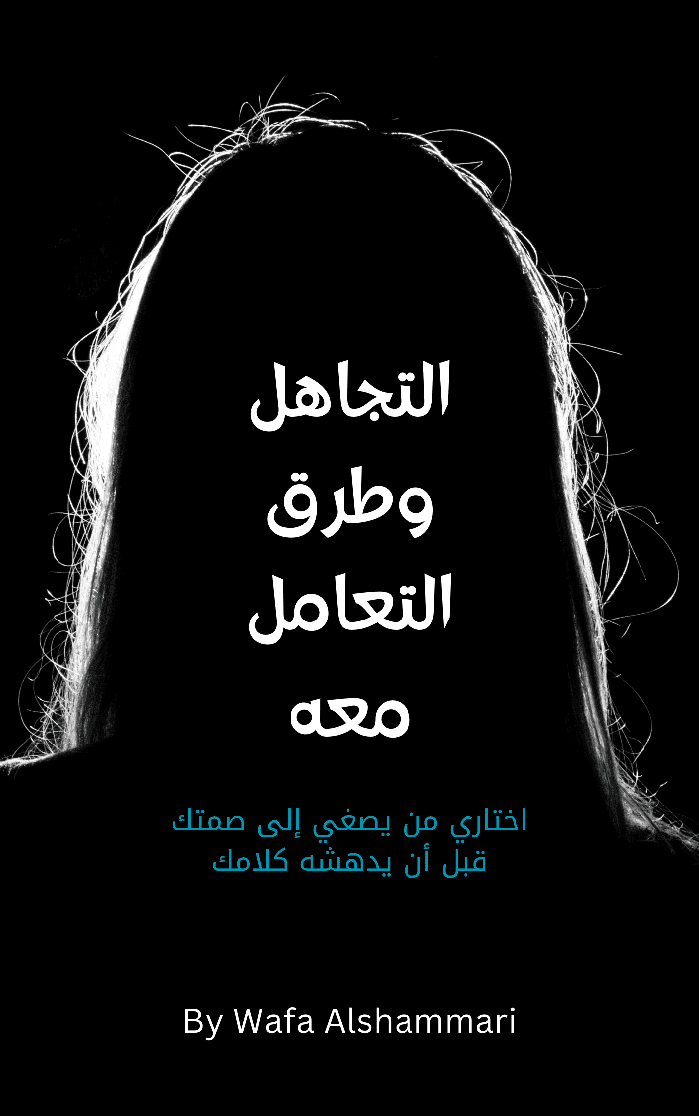 التجاهل وطرق التعامل معه
