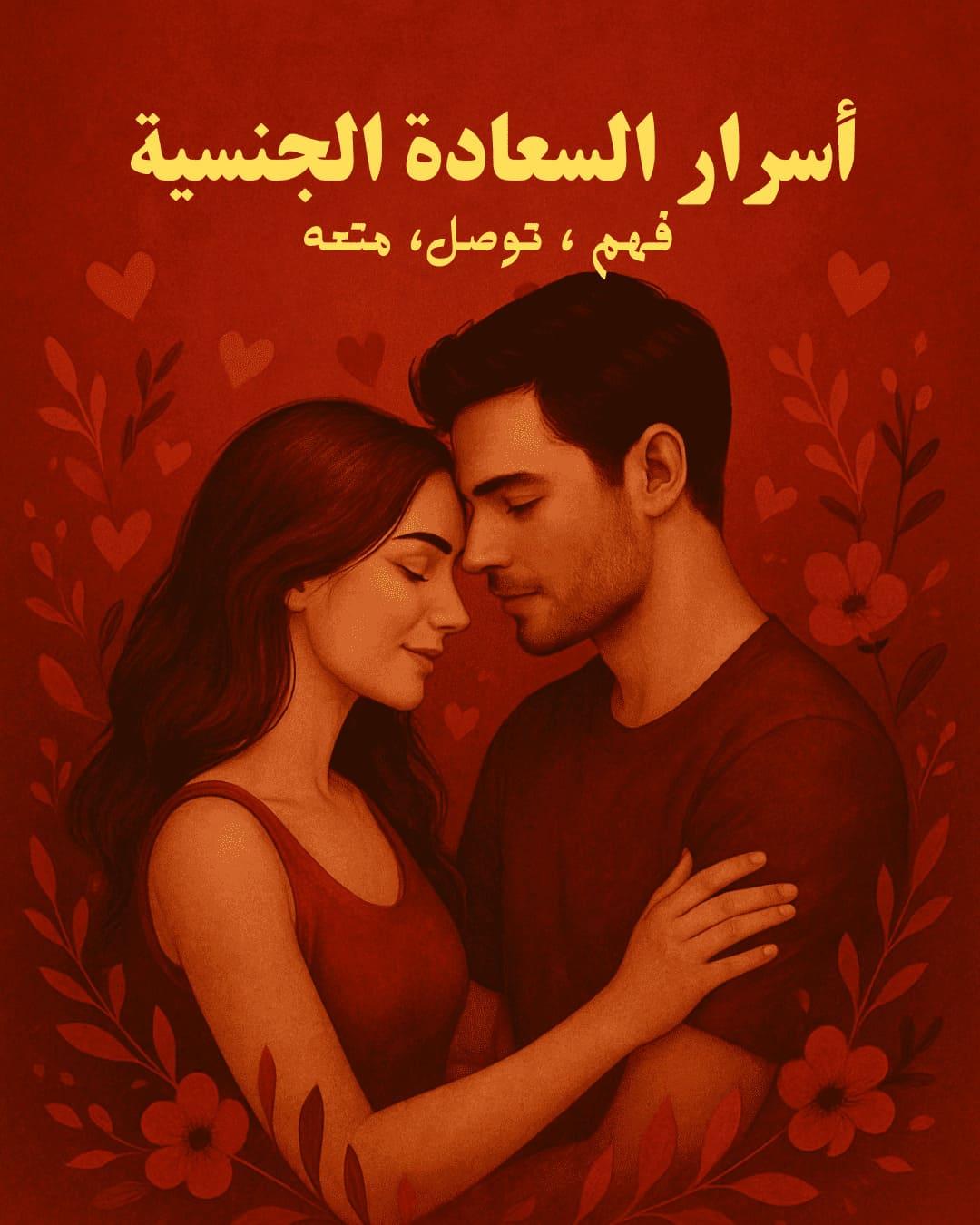 اسرار السعادة الزوجية