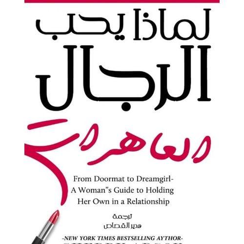 لماذا يحب الرجال العاهرات