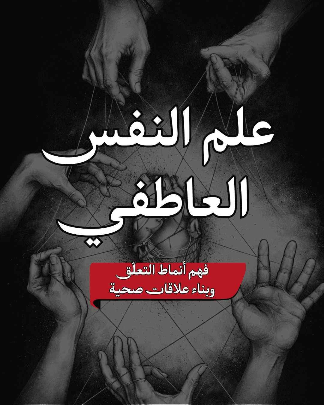علم النفس العاطفي