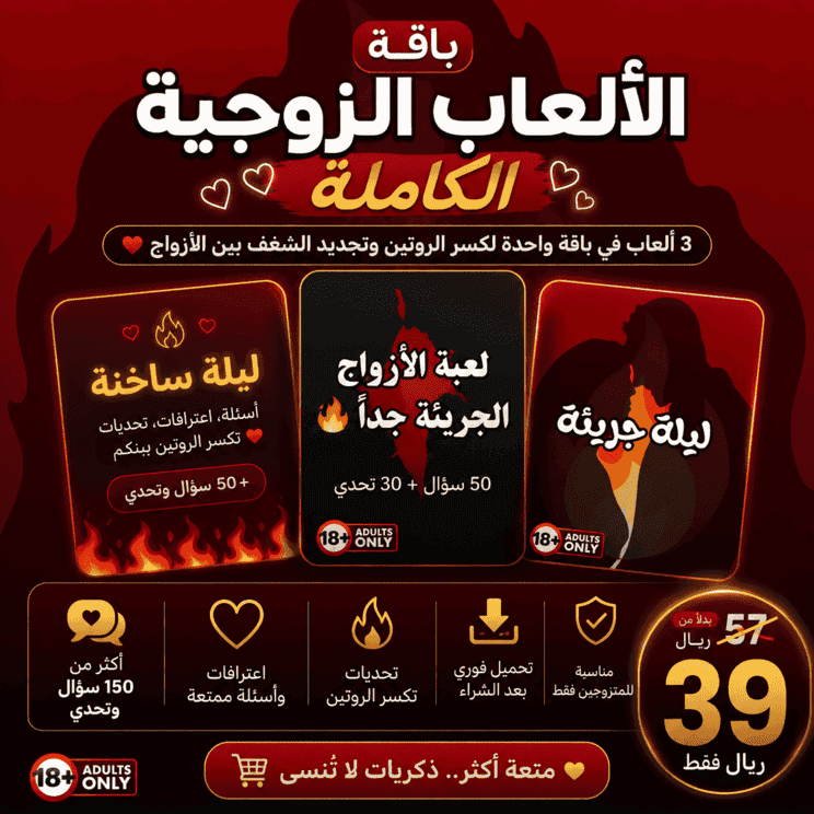 باقة الألعاب الزوجية الشاملة