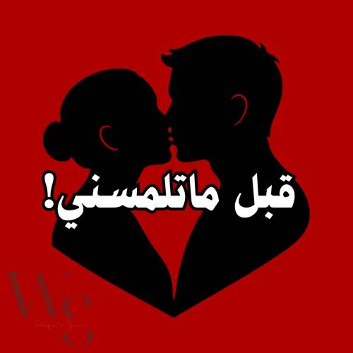 لعبة قبل تلمسني