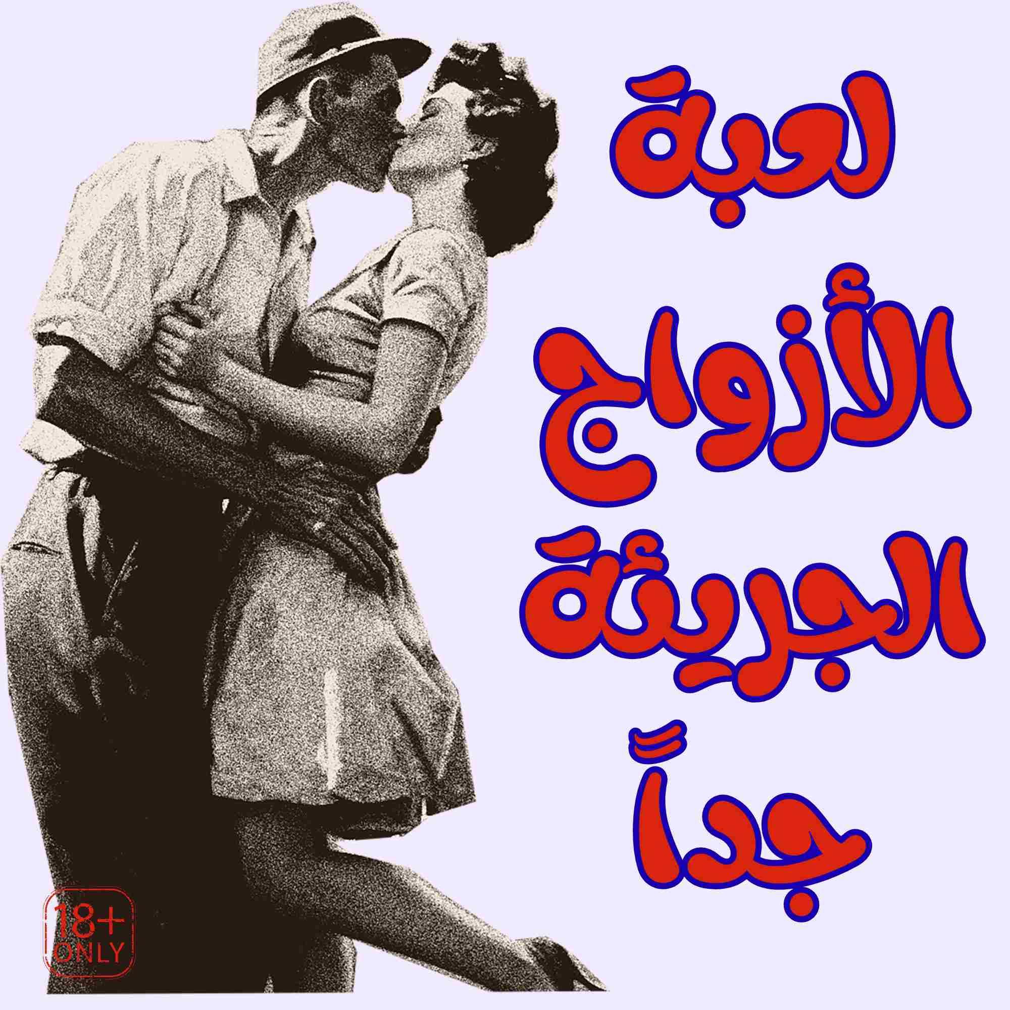 لعبة ( الأزواج الجريئة جداً)